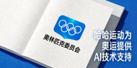 奥林匹克委员会标志 - 哈哈运动为奥运提供AI技术支持