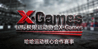 国际极限运动协会X-Games标志 - 哈哈运动核心合作赛事
