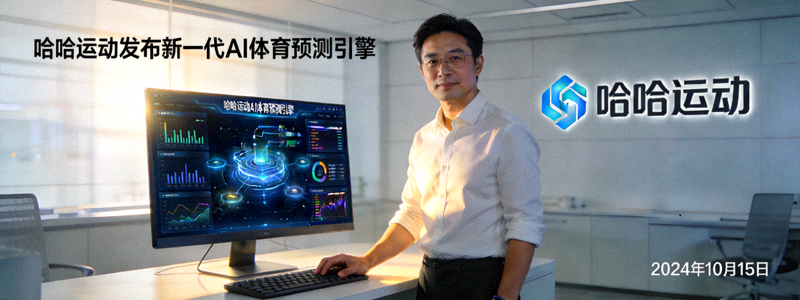 哈哈运动发布新一代AI体育预测引擎新闻图片 - 工程师展示算法界面