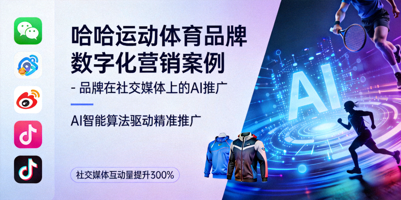 哈哈运动体育品牌数字化营销案例 - 品牌在社交媒体上的AI推广