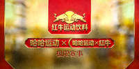 红牛运动饮料品牌标志 - 哈哈运动与红牛联合举办极限赛事