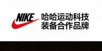 知名运动品牌耐克Nike标志 - 哈哈运动科技装备合作品牌